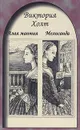 Алая мантия. Мелисанда - Виктория Холт