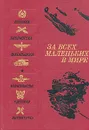 За всех маленьких в мире - Корней Чуковский,Александр Твардовский,Ольга Берггольц