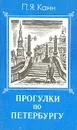 Прогулки по Петербургу - П. Я. Канн