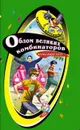 Облом великих комбинаторов - Хорт Александр Николаевич