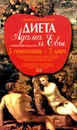 Диета Адама и Евы - Родерик Лейн, Сара Стейси