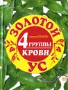 Золотой ус и 4 группы крови - Алевтина Корзунова