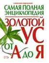 Золотой ус от А до Я. Самая полная энциклопедия - Корзунова Алевтина Николаевна