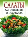 Салаты для  очищения и похудания - И,Михайлова