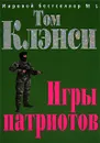 Игры патриотов - Том Клэнси