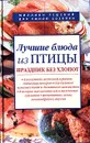 Лучшие блюда из птицы. Праздник без хлопот - Ирина Родионова
