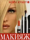 Макияж - Мэри Куант