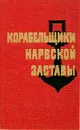 Корабельщики Нарвской заставы - Р. М. Тайц, Т. А. Ермолаев, В. А. Горюнов