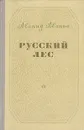 Русский лес - Леонид Леонов