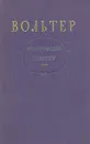 Вольтер. Философские повести - Вольтер