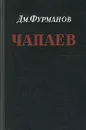 Чапаев - Фурманов Дмитрий Андреевич
