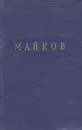 А. Майков. Избранное - А. Майков