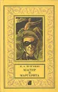Мастер и Маргарита - М. А. Булгаков