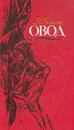 Овод - Войнич Этель Лилиан, Волжина Наталия Альбертовна