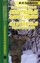 Отечественные спортивные винтовки и их охотничьи модификации - В. Н. Трофимов