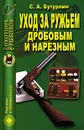 Уход за ружьем дробовым и нарезным - Бутурлин Сергей Александрович