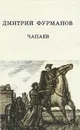 Чапаев - Дмитрий Фурманов