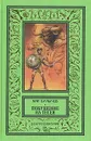 Покушение на Тесея - Кир Булычев