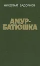 Амур-батюшка - Задорнов Николай Павлович