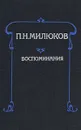 П. Н. Милюков. Воспоминания - П. Н. Милюков