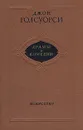 Джон Голсуорси. Драмы и комедии - Джон Голсуорси