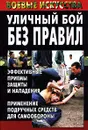 Уличный бой без правил. Эффективные приемы защиты и нападения. Применение подручных средств для самообороны - Куропаткина Марина Владимировна