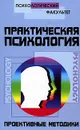 Практическая психология. Проективные методики - В. Б. Шапарь, О. В. Шапарь