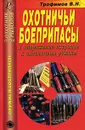 Охотничьи боеприпасы и снаряжение патронов к охотничьим ружьям - В. Н. Трофимов