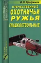 Отечественные охотничьи ружья. Гладкоствольные - В. Н. Трофимов