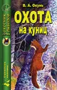 Охота на куниц - В. А. Окунь