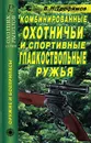 Комбинированные охотничьи и спортивные гладкоствольные ружья - В. Н. Трофимов