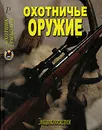 Охотничье оружие - Юрий Шокарев