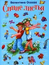 Синие листья - Осеева В.А.