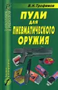 Пули для пневматического оружия - В. Н. Трофимов