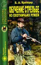 Обучение стрельбе из охотничьих ружей - Б. А. Крейцер