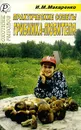 Практические советы грибника-любителя - И. М. Макаренко