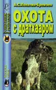 Охота с дратхааром - А. С. Лопатин-Бремзен