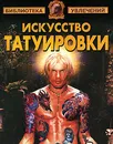 Искусство татуировки - В. Барановский