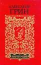 Блистающий мир. Вокруг центральных озер. Рассказы - Александр Грин