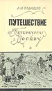 Путешествие из Петербурга в Москву - А. Н. Радищев