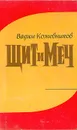 Щит и меч - Вадим Кожевников