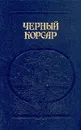 Братья витальеры. Черный корсар. Пираты Мексиканского залива - В. Бредель, Э. Сальгари, В. Рива Паласио