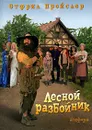 Лесной разбойник - Отфрид Пройслер