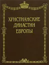 Христианские династии Европы - И. С. Семенов