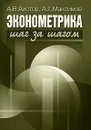 Эконометрика шаг за шагом - А. В. Аистов, А. Г. Максимов