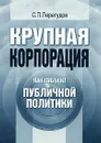 Крупная корпорация как субъект публичной политики - С. П. Перегудов