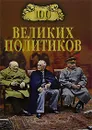 100 великих политиков - Б. В. Соколов