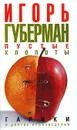 Пустые хлопоты - Игорь Губерман