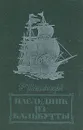 Наследник из Калькутты - Р. Штильмарк