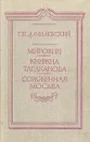 Мирович. Княжна Тараканова. Сожженная Москва - Г. П. Данилевский